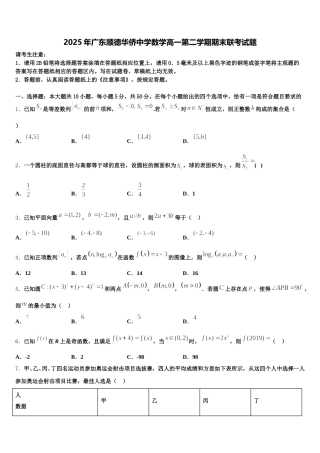 2025年广东顺德华侨中学数学高一第二学期期末联考试题含解析
