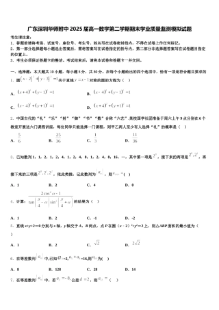 广东深圳华师附中2025届高一数学第二学期期末学业质量监测模拟试题含解析