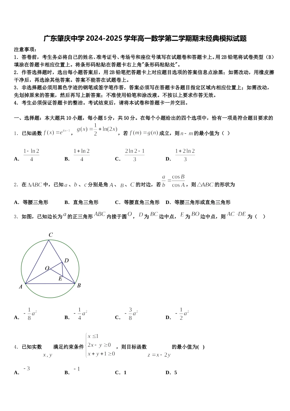广东肇庆中学2024-2025学年高一数学第二学期期末经典模拟试题含解析_第1页