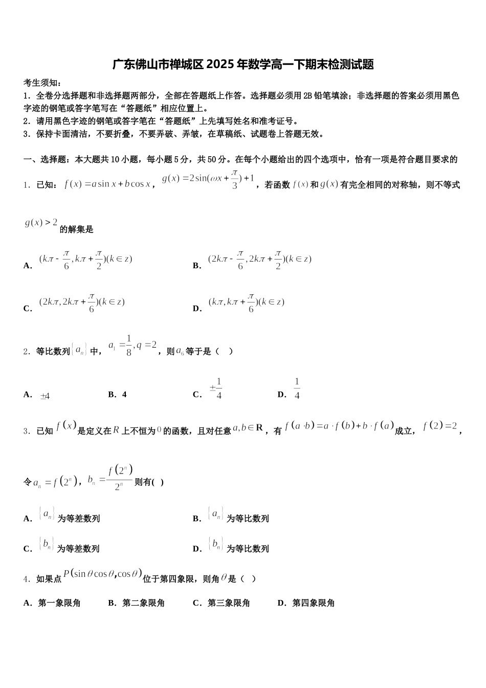 广东佛山市禅城区2025年数学高一下期末检测试题含解析_第1页