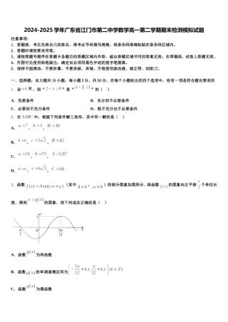 2024-2025学年广东省江门市第二中学数学高一第二学期期末检测模拟试题含解析