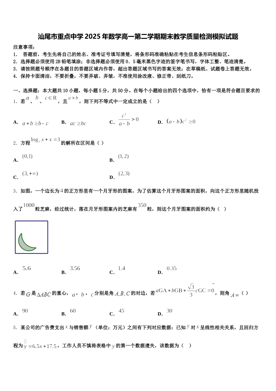 汕尾市重点中学2025年数学高一第二学期期末教学质量检测模拟试题含解析_第1页