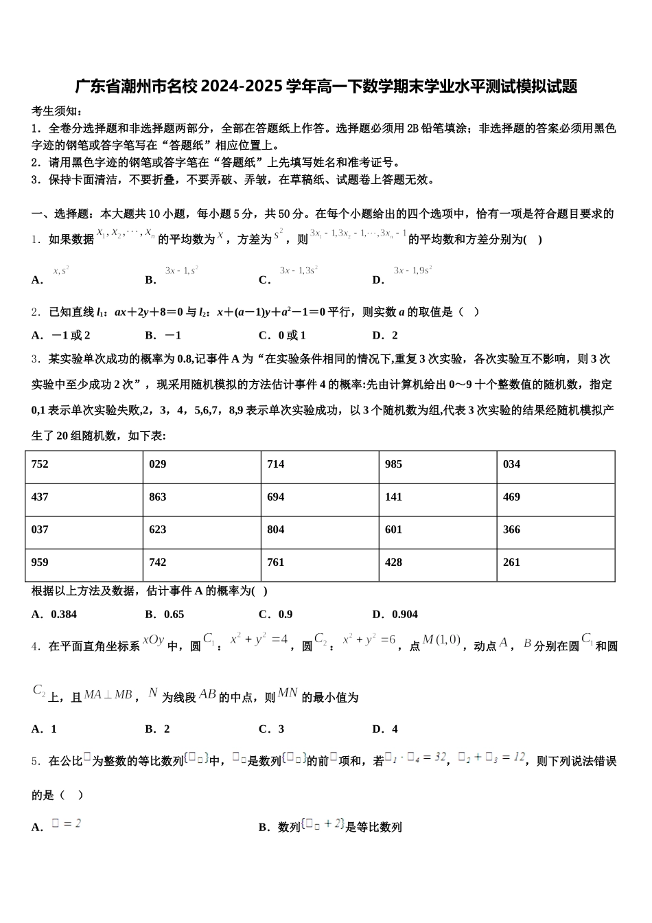 广东省潮州市名校2024-2025学年高一下数学期末学业水平测试模拟试题含解析_第1页