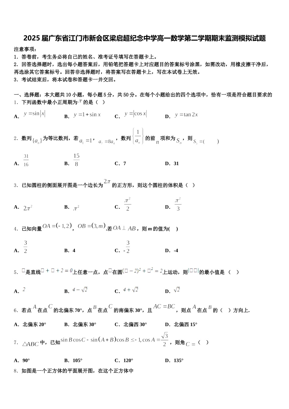 2025届广东省江门市新会区梁启超纪念中学高一数学第二学期期末监测模拟试题含解析_第1页