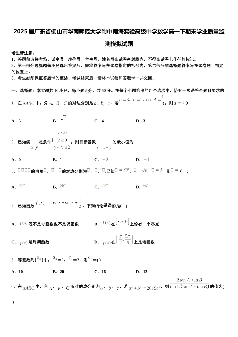 2025届广东省佛山市华南师范大学附中南海实验高级中学数学高一下期末学业质量监测模拟试题含解析_第1页
