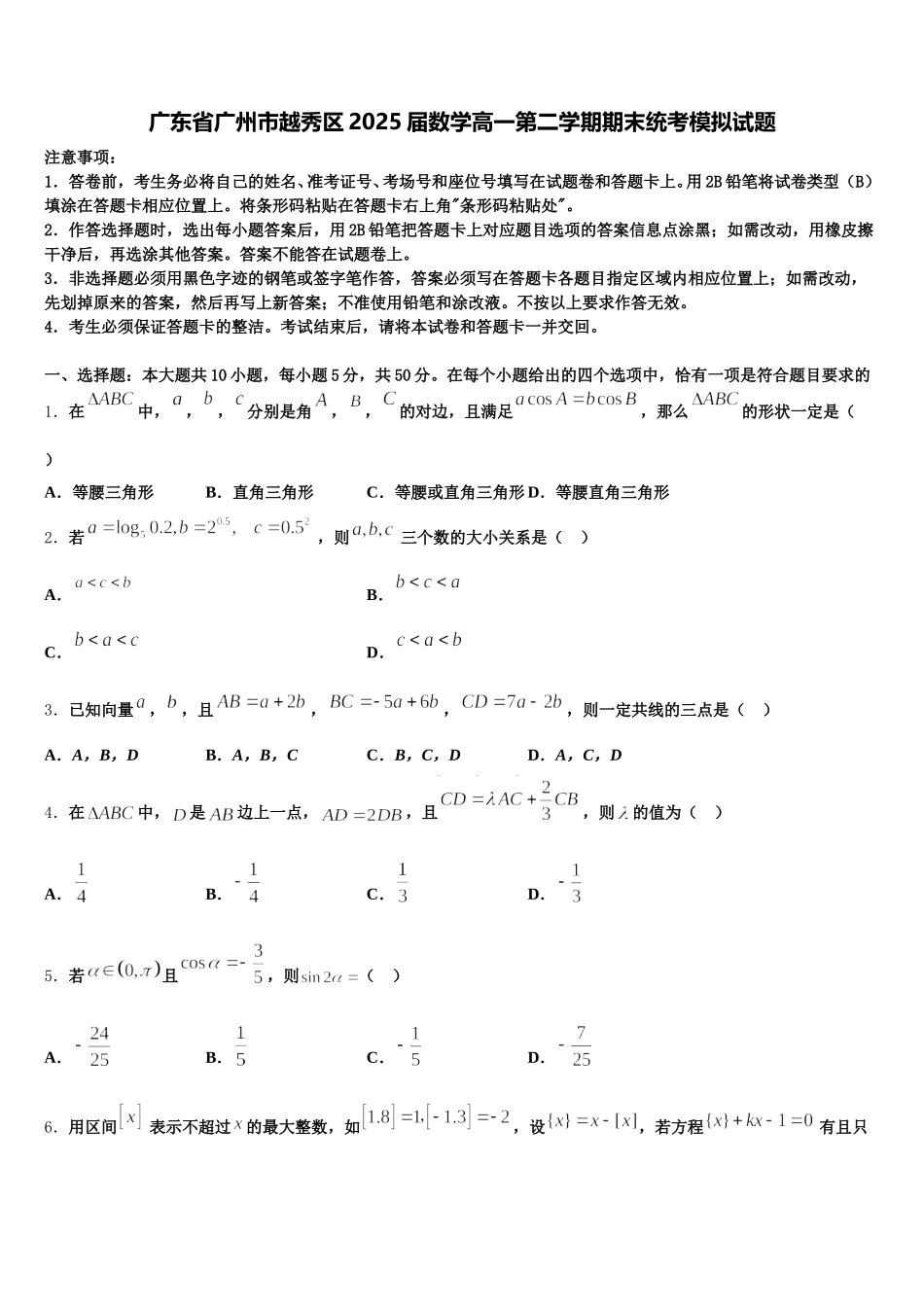 广东省广州市越秀区2025届数学高一第二学期期末统考模拟试题含解析_第1页
