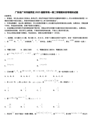 广东省广州市越秀区2025届数学高一第二学期期末统考模拟试题含解析