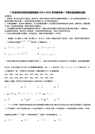 广东省深圳市四校发展联盟体2024-2025学年数学高一下期末监测模拟试题含解析