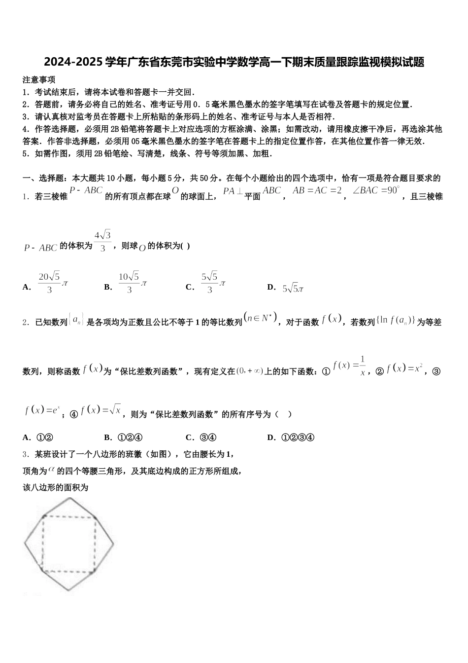 2024-2025学年广东省东莞市实验中学数学高一下期末质量跟踪监视模拟试题含解析_第1页