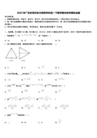 2025年广东东莞市东方明珠学校高一下数学期末统考模拟试题含解析