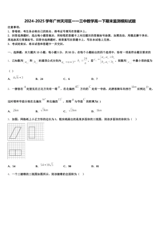 2024-2025学年广州天河区一一三中数学高一下期末监测模拟试题含解析
