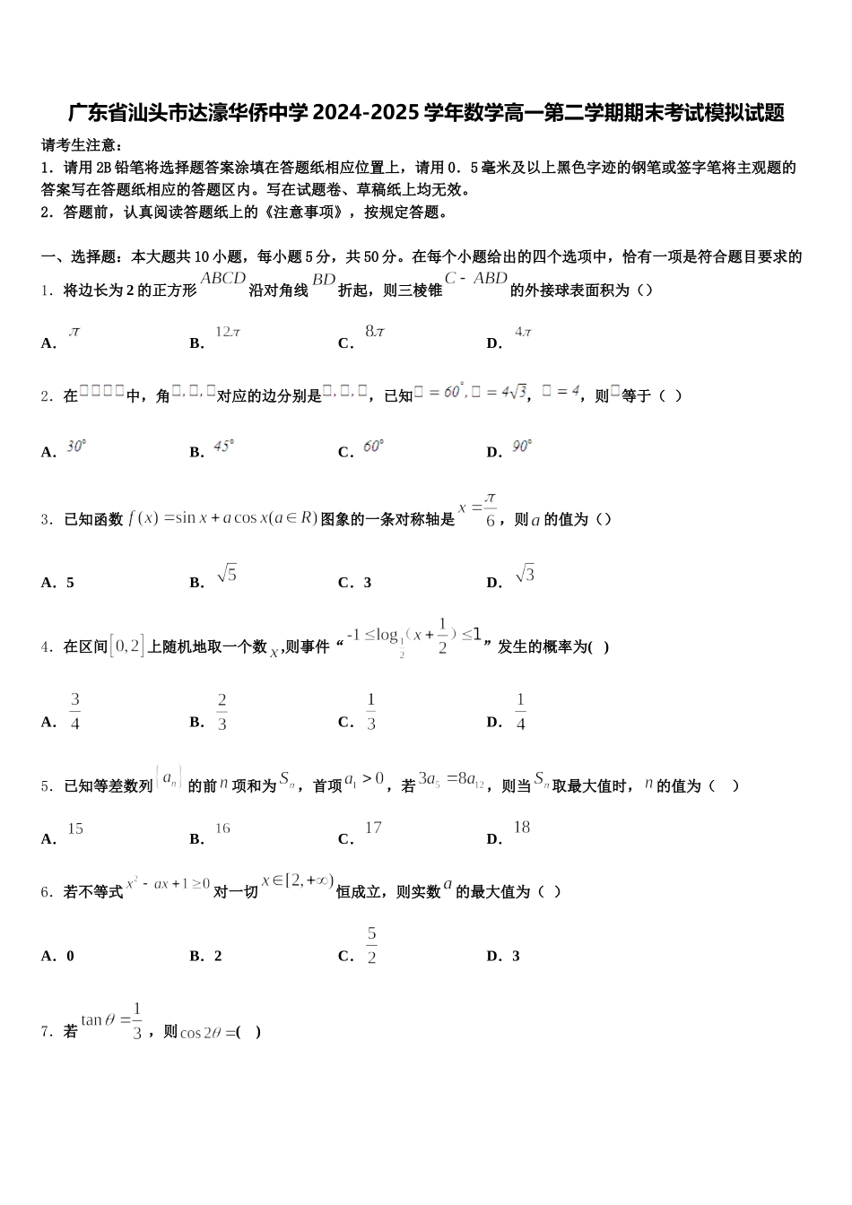 广东省汕头市达濠华侨中学2024-2025学年数学高一第二学期期末考试模拟试题含解析_第1页