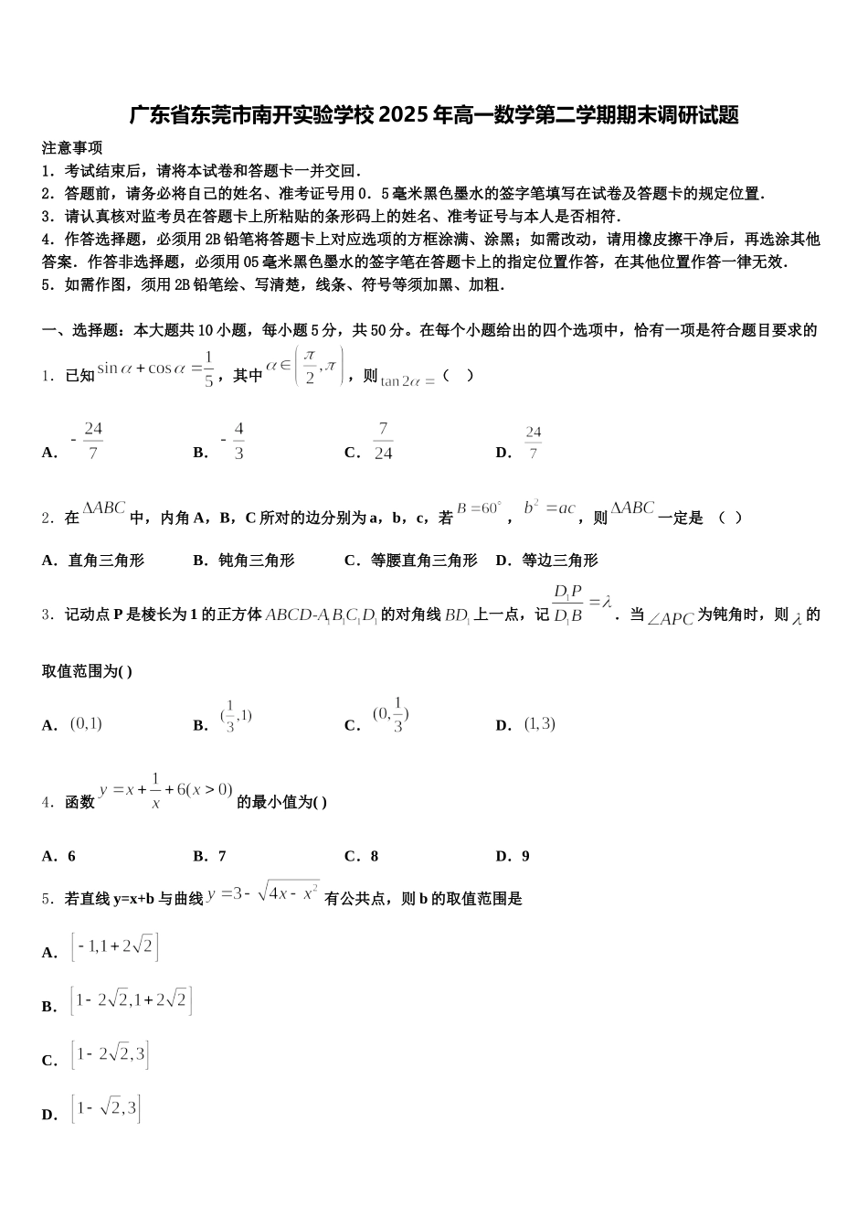 广东省东莞市南开实验学校2025年高一数学第二学期期末调研试题含解析_第1页