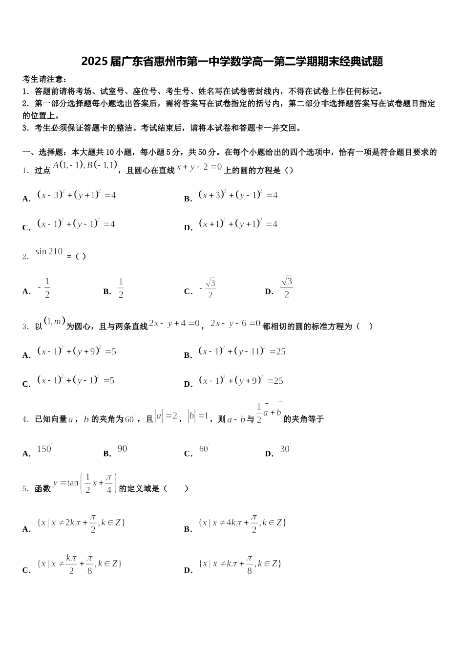 2025届广东省惠州市第一中学数学高一第二学期期末经典试题含解析_第1页