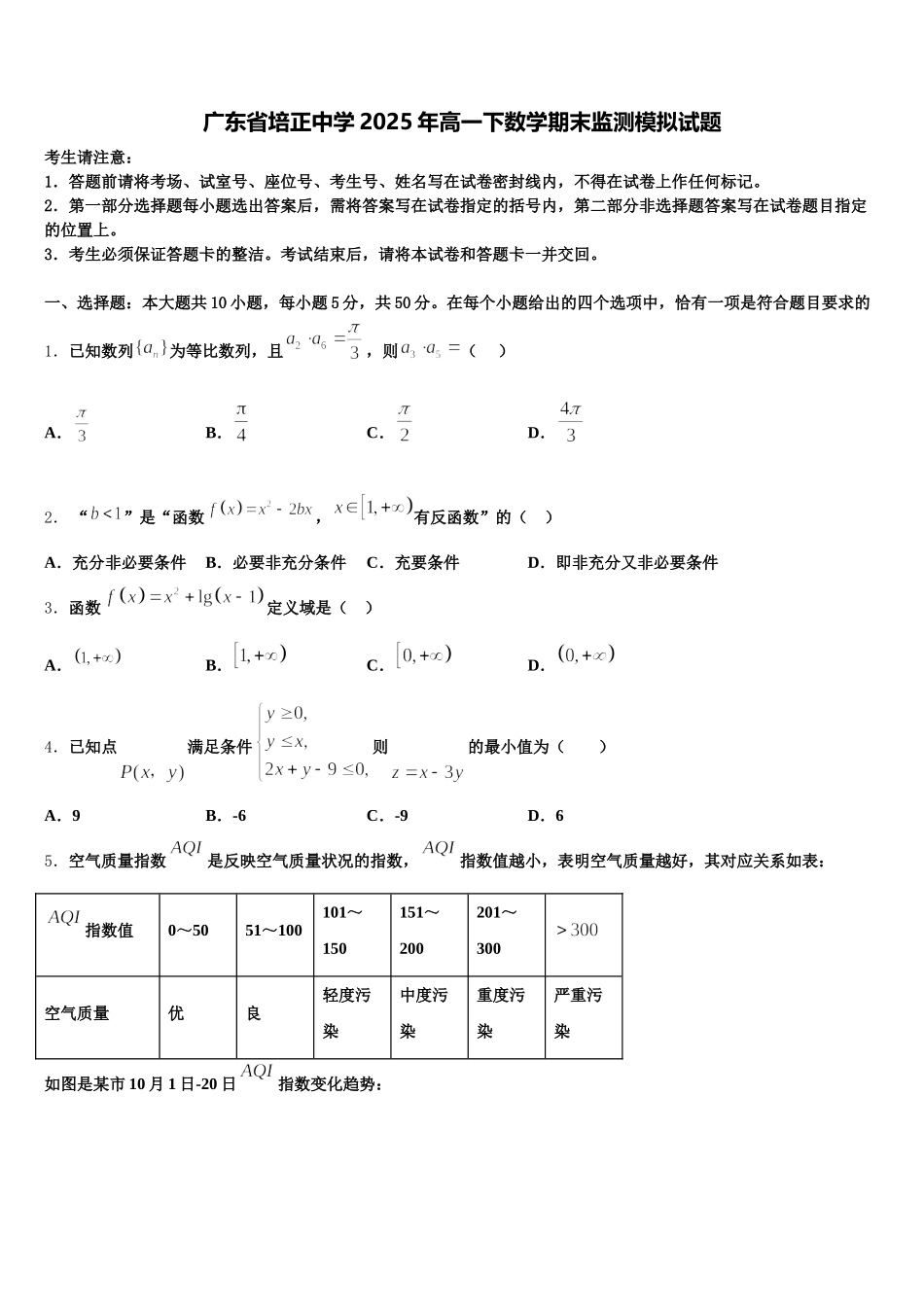 广东省培正中学2025年高一下数学期末监测模拟试题含解析_第1页