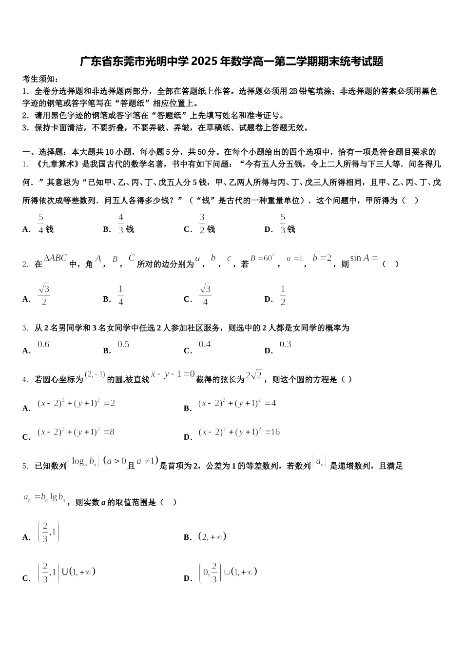 广东省东莞市光明中学2025年数学高一第二学期期末统考试题含解析_第1页