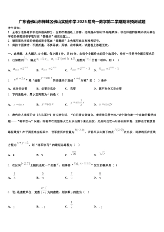 广东省佛山市禅城区佛山实验中学2025届高一数学第二学期期末预测试题含解析