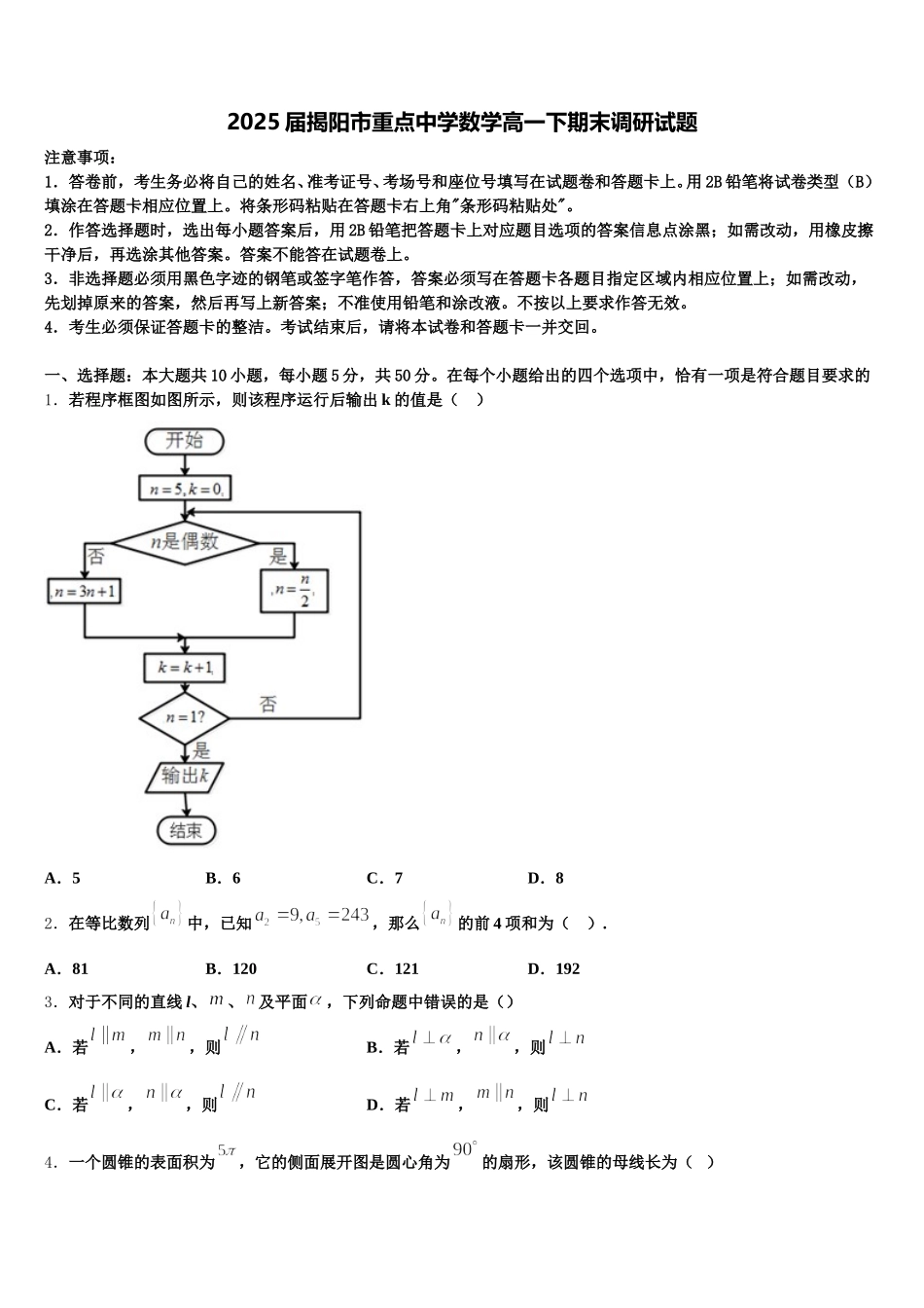 2025届揭阳市重点中学数学高一下期末调研试题含解析_第1页
