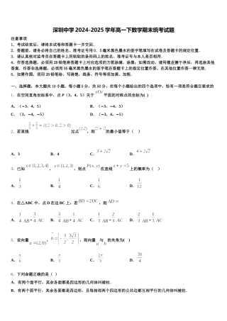 深圳中学2024-2025学年高一下数学期末统考试题含解析