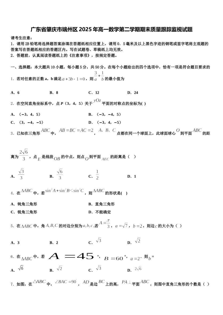 广东省肇庆市端州区2025年高一数学第二学期期末质量跟踪监视试题含解析_第1页