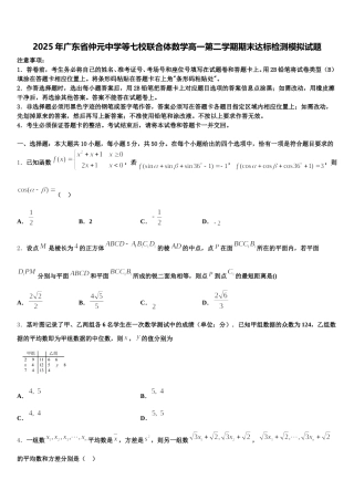 2025年广东省仲元中学等七校联合体数学高一第二学期期末达标检测模拟试题含解析