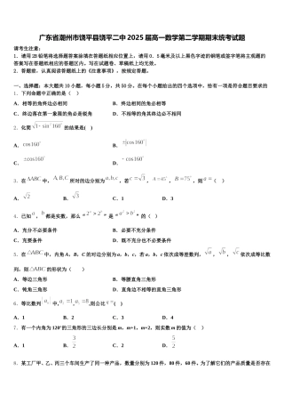 广东省潮州市饶平县饶平二中2025届高一数学第二学期期末统考试题含解析