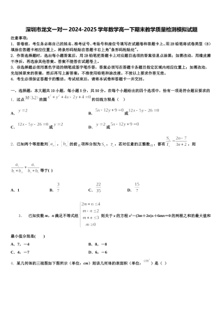 深圳市龙文一对一2024-2025学年数学高一下期末教学质量检测模拟试题含解析