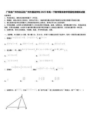 广东省广州市白云区广州外国语学校2025年高一下数学期末教学质量检测模拟试题含解析
