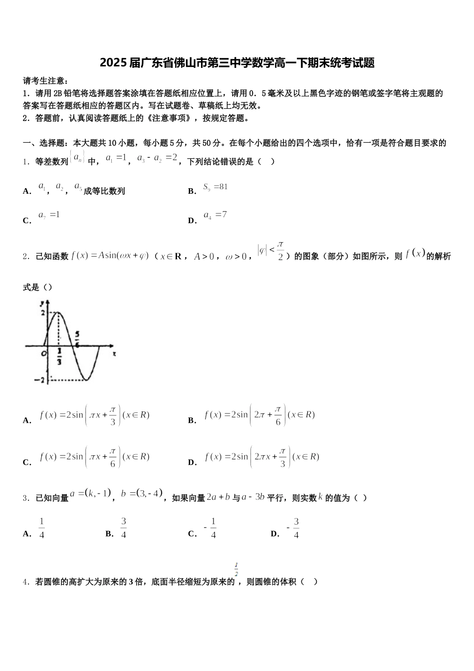 2025届广东省佛山市第三中学数学高一下期末统考试题含解析_第1页