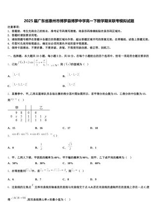 2025届广东省惠州市博罗县博罗中学高一下数学期末联考模拟试题含解析
