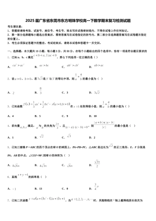 2025届广东省东莞市东方明珠学校高一下数学期末复习检测试题含解析