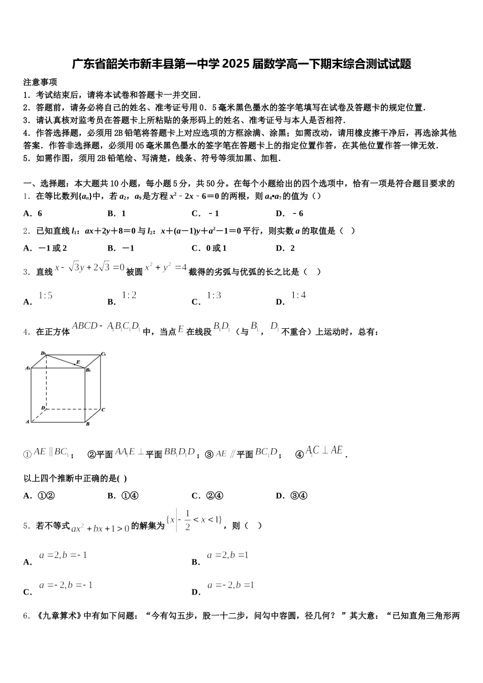 广东省韶关市新丰县第一中学2025届数学高一下期末综合测试试题含解析_第1页