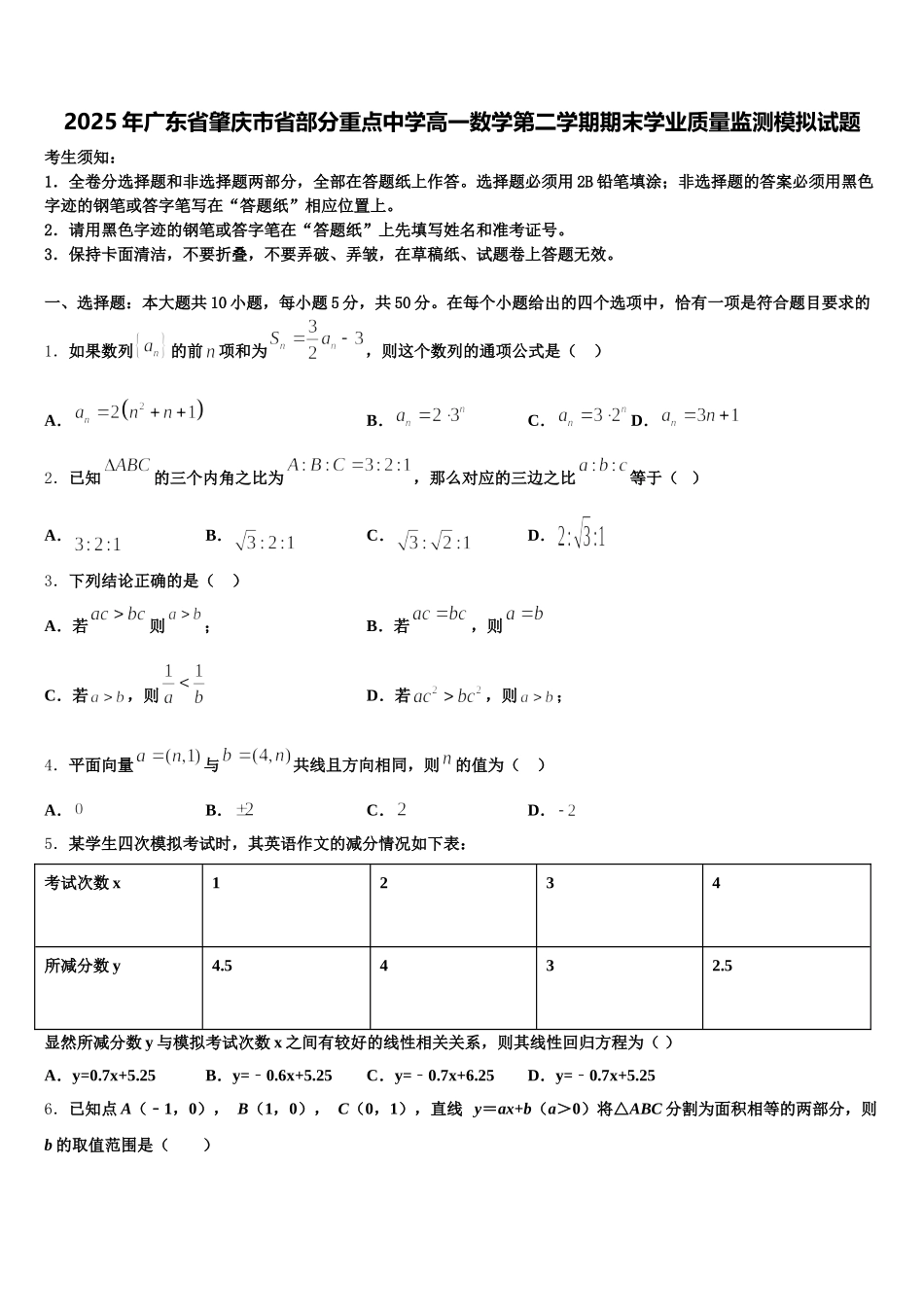 2025年广东省肇庆市省部分重点中学高一数学第二学期期末学业质量监测模拟试题含解析_第1页