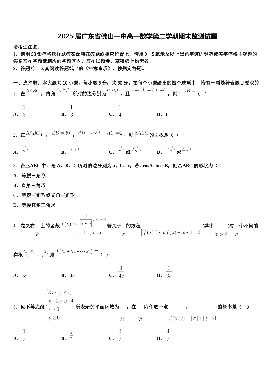 2025届广东省佛山一中高一数学第二学期期末监测试题含解析_第1页