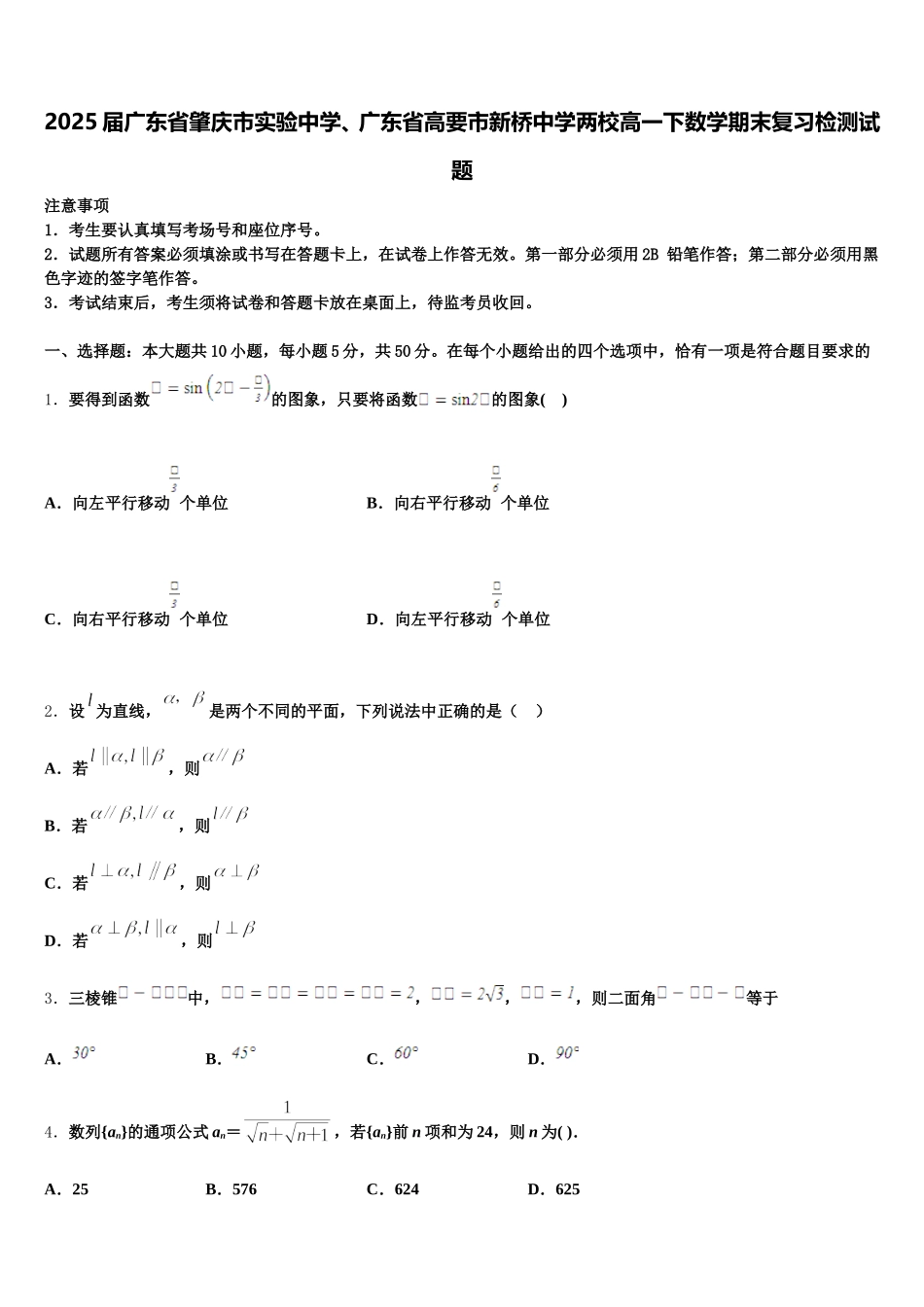 2025届广东省肇庆市实验中学、广东省高要市新桥中学两校高一下数学期末复习检测试题含解析_第1页