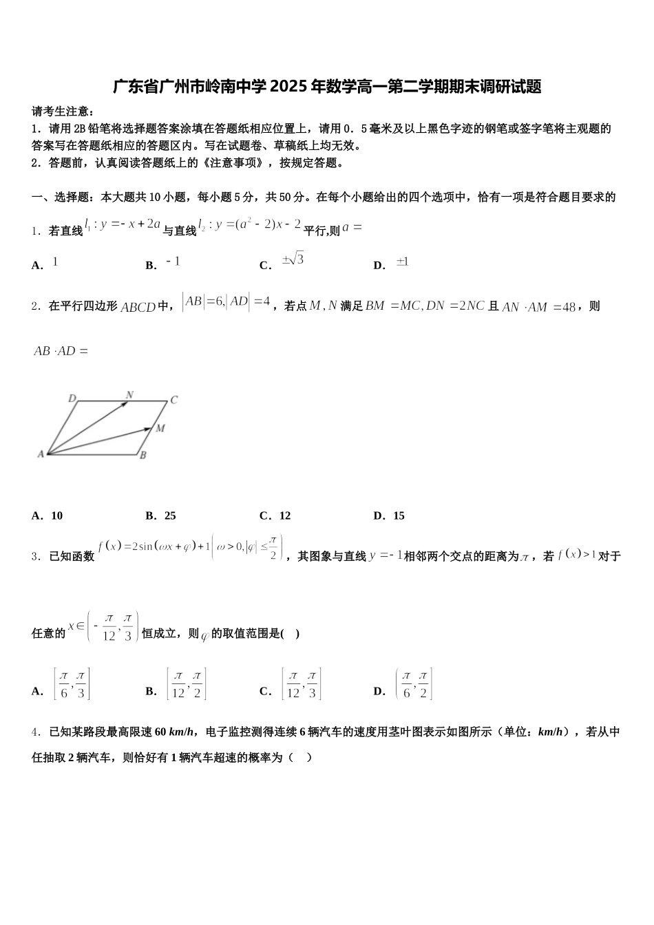 广东省广州市岭南中学2025年数学高一第二学期期末调研试题含解析_第1页
