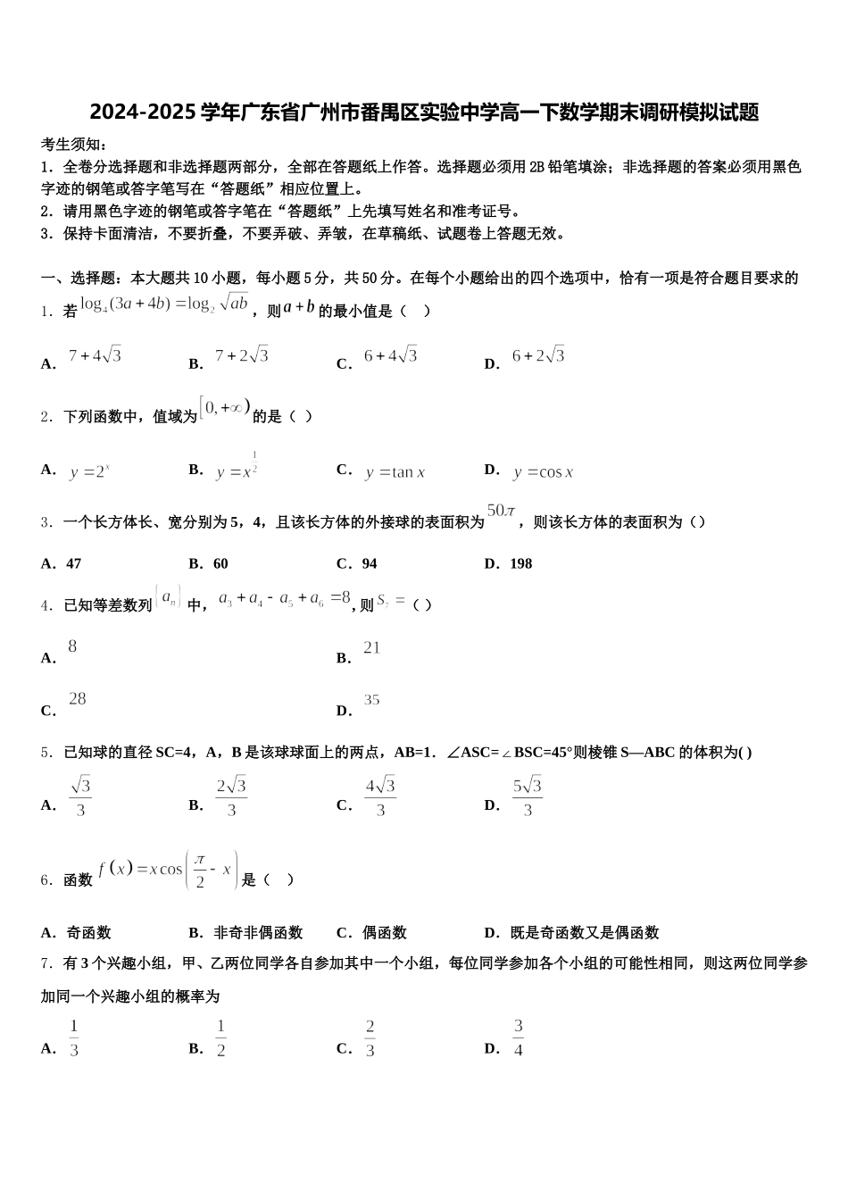 2024-2025学年广东省广州市番禺区实验中学高一下数学期末调研模拟试题含解析_第1页