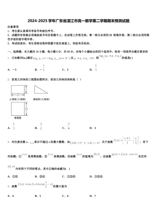 2024-2025学年广东省湛江市高一数学第二学期期末预测试题含解析