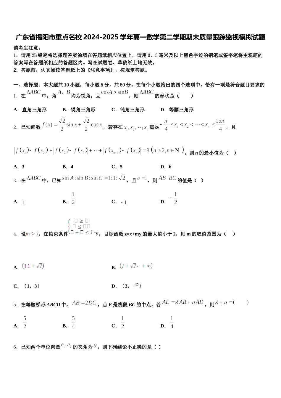 广东省揭阳市重点名校2024-2025学年高一数学第二学期期末质量跟踪监视模拟试题含解析_第1页