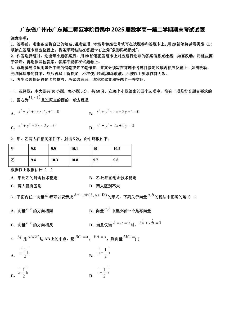 广东省广州市广东第二师范学院番禺中2025届数学高一第二学期期末考试试题含解析_第1页