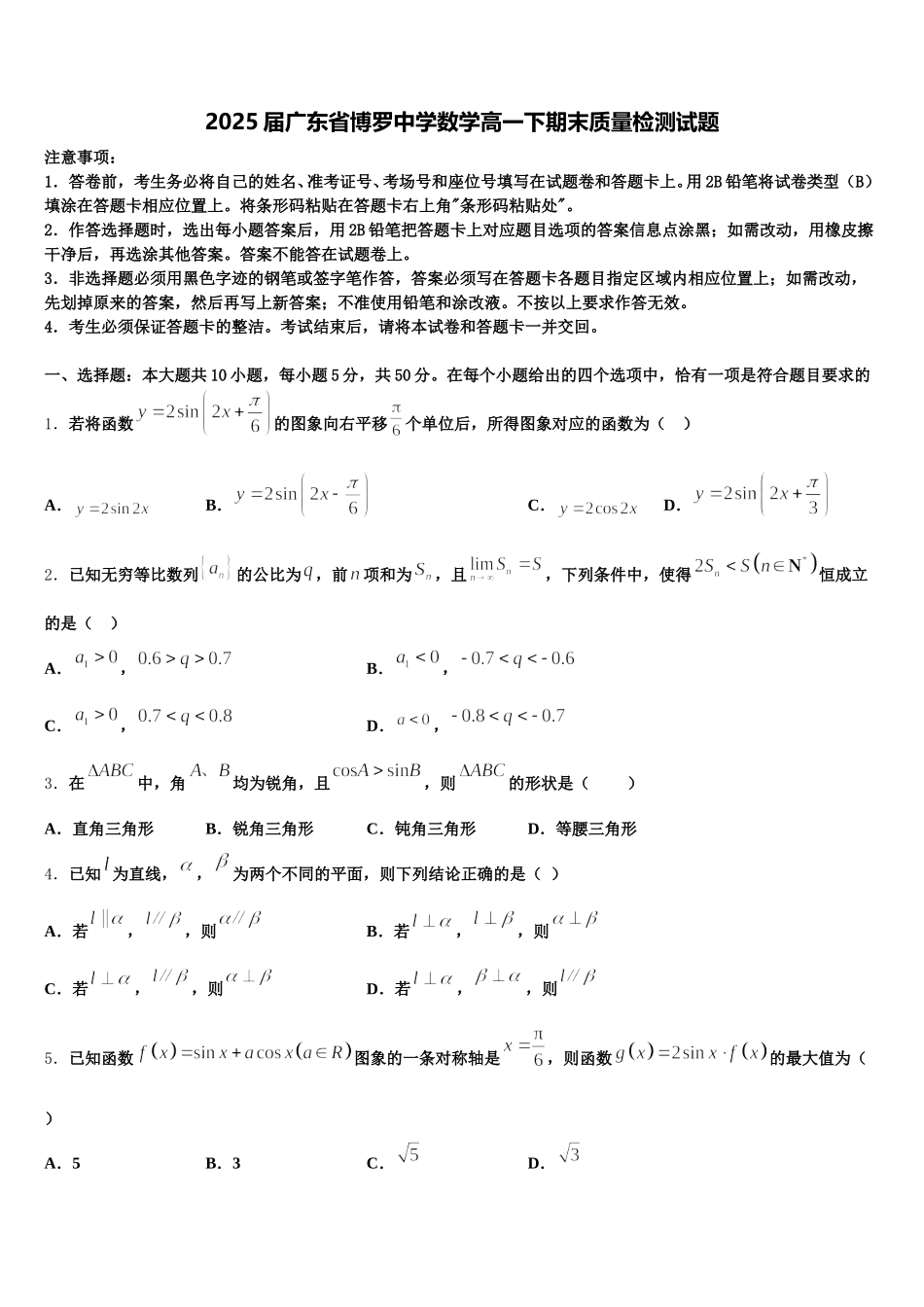 2025届广东省博罗中学数学高一下期末质量检测试题含解析_第1页