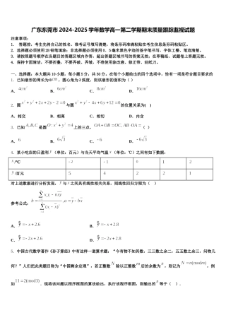 广东东莞市2024-2025学年数学高一第二学期期末质量跟踪监视试题含解析