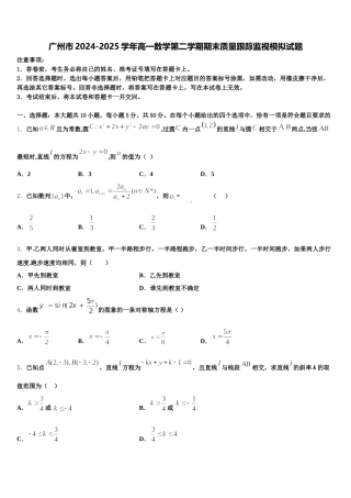 广州市2024-2025学年高一数学第二学期期末质量跟踪监视模拟试题含解析