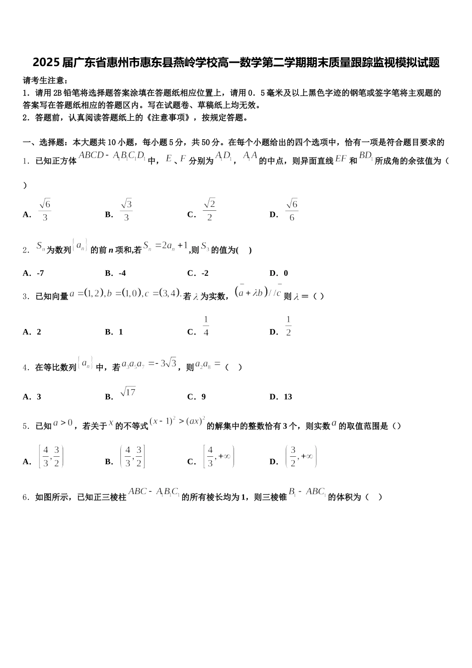 2025届广东省惠州市惠东县燕岭学校高一数学第二学期期末质量跟踪监视模拟试题含解析_第1页