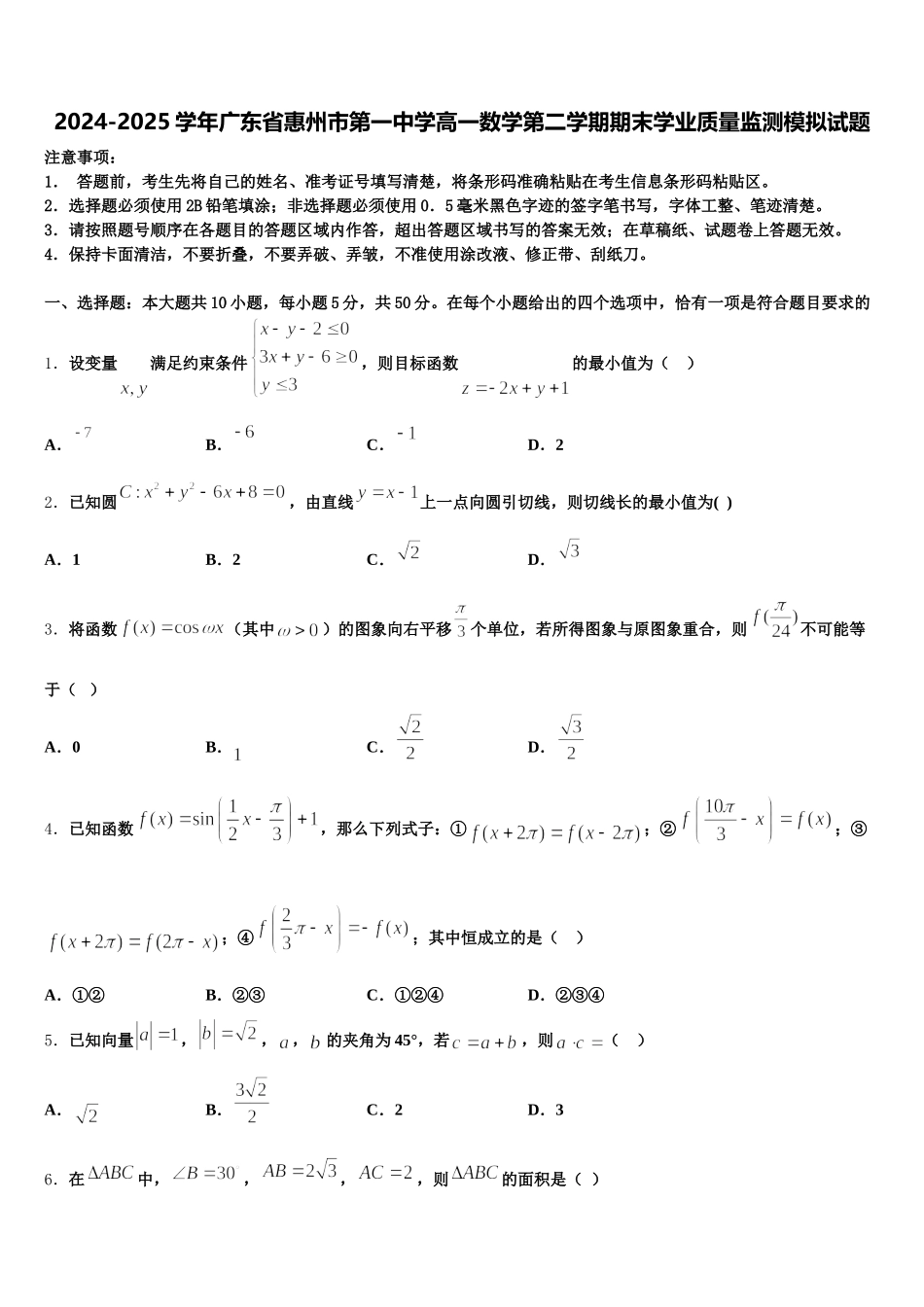 2024-2025学年广东省惠州市第一中学高一数学第二学期期末学业质量监测模拟试题含解析_第1页