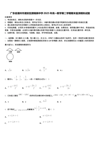 广东省潮州市潮安区颜锡祺中学2025年高一数学第二学期期末监测模拟试题含解析