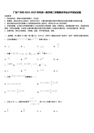 广东广州市2024-2025学年高一数学第二学期期末学业水平测试试题含解析
