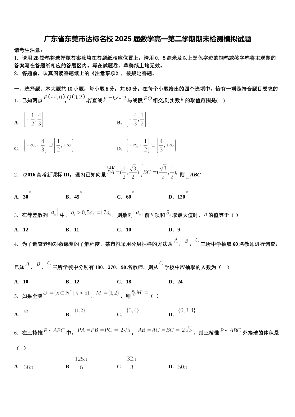广东省东莞市达标名校2025届数学高一第二学期期末检测模拟试题含解析_第1页