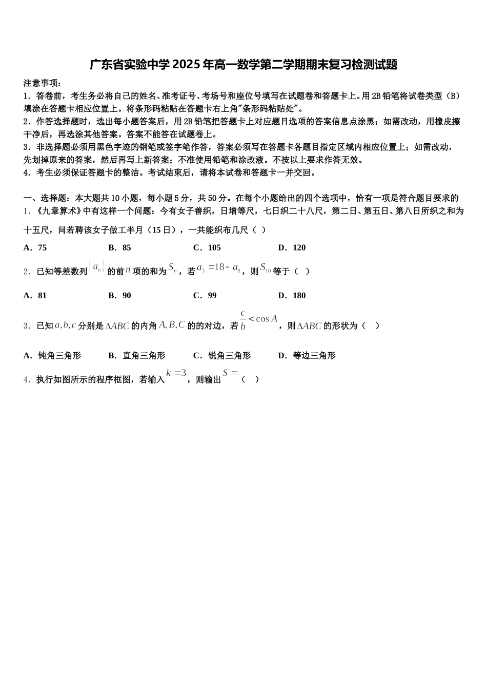 广东省实验中学2025年高一数学第二学期期末复习检测试题含解析_第1页