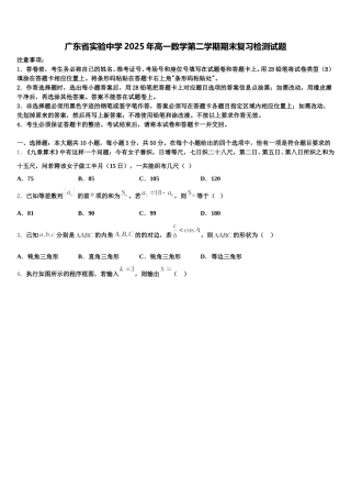 广东省实验中学2025年高一数学第二学期期末复习检测试题含解析